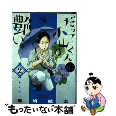 2023年最新】だって小山くんが艶い。 の人気アイテム - メルカリ