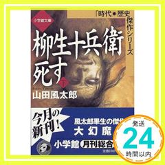 柳生十兵衛死す(下)(小学館文庫): 「時代・歴史」傑作シリーズ (下) (小学館文庫 R J- 7-2 時代・歴史傑作シリーズ) 山田 風太郎_04のサムネイル