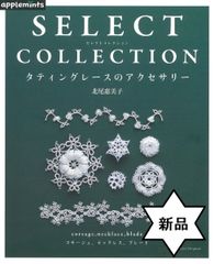 【新品】セレクトコレクション　タティングレースのアクセサリー（アップルミンツ）