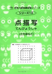【中古本】点描写: 立方体など (サイパ-思考力算数練習帳シリ-ズ) /認知工学 / /K0302-250331-0128 /9784901705127