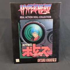 【希少品・再入手困難】 オオツカ企画　HYPER HERO REAL ACTION DOLL COLLECTION　超英雄　キリコ・キュービィ