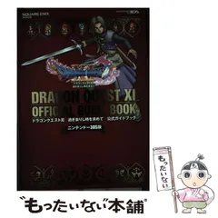 【中古】 ニンテンドー3DS版 ドラゴンクエストXI 過ぎ去りし時を求めて 公式ガイドブック （SE－MOOK） / スクウェア・エニックス / スクウェア・エニックス