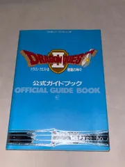 【希少】FC ドラゴンクエストII 悪霊の神々 公式ガイドブック