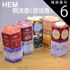 種類6：20個入り1袋のみ（外箱無し）/ラベンダー HEMバックフローコーン 倒煙香 逆流香 香りは10種類 パロサント/ホワイトセージ/ラベンダー/バニラ/ジャスミン/フランキンセンス/サンダルウッド/ムスク/レッドローズ/ココナッツ 1箱40粒入り/20粒