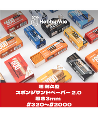 【新品】超 耐久型 スポンジ サンドペーパー 2.0 厚さ3mm 10枚入り #320/#400/#600/#800/#1000/#1500/#2000　全７種　HOBBY MIO　プラモデル　模型　フィギュア　ツール　改造　作業　ホビーミオ