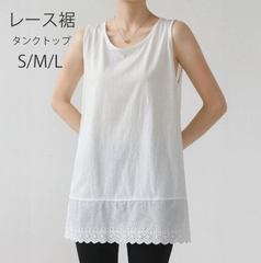 タンクトップ レディース インナー 綿 ロングタンクトップ レイヤード 重ね着 レース ロングタンク チュニック丈 ロング丈 ノースリーブ カットソー ブラ紐隠し 体型カバー ゆったり 裾付き 裾見せ シャツ