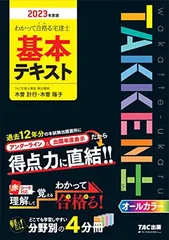 【中古】わかって合格（うか）る宅建士 基本テキスト 2023年度 [過去12年分の本試験出題箇所にアンダーライン＆出題年度表示だから得点力に直結！！](TAC出版) (わかって合格（うか）る宅建士シリーズ)