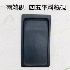 雨端硯　四五平料紙硯
