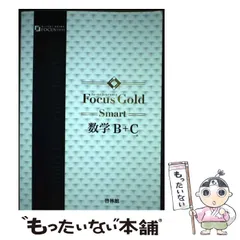 【中古】 Focus Gold Smart数学B＋C / 新興出版社啓林館 / 新興出版社啓林館