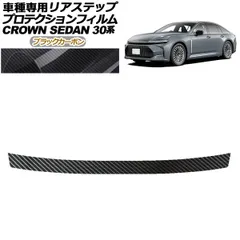 プロテクションフィルム リアステップ トヨタ クラウン AZSH32/KZSM30 セダン 2023年11月～ ブラックカーボン AP-PF0224-BKC01