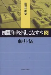 四間飛車を指しこなす本 3 (最強将棋塾)／藤井 猛のサムネイル