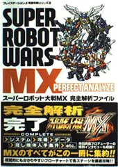 スーパーロボット大戦MX 完全解析ファイル (プレイステーション2完璧