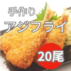 手作り【アジフライ】20尾 / 冷凍　送料無料