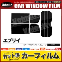 カーフィルム カット済み リアセット エブリイ エブリー エブリィ バン ワゴン ハイルーフ DA17V DA17W ハイルーフ スモークフィルム