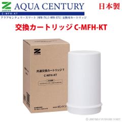 高性能 浄水器 据置型 ゼンケン 【 アクアセンチュリースマートカートリッジ 交換用 新型 カートリッジ C-MFH-KT 】 日本製 キッチン 浄水 水 コンパクト 蛇口 ( 旧品番 C-MFH-70 )