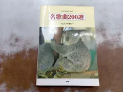 こどものための名歌曲200選 ケイエムピｰ編集部
