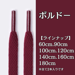 No.36　ボルドー　シューレース　靴紐　靴ひも　くつひも　平紐　60cm/90cm/100cm/120cm/140cm/160cm/180cm　8mm幅　高品質　37カラーラインナップ　運動靴　スニーカー　レディース　メンズ