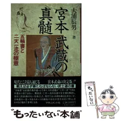 【中古】 宮本武蔵の真髄 五輪書と二天一流の極意/マネジメント社/大浦辰男 宮本武蔵の真髄: 五輪書と二天一流の極意 | 大浦 辰男 |本
