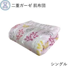 二重ガーゼ 肌掛け布団 シングル 140×190cm 綿100% 単品 1枚 ピンク ブルー