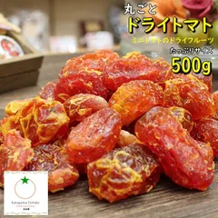 ドライトマト 500g ミニトマト丸ごと 半生やわらかドライフルーツ ネコポス便発送のサムネイル