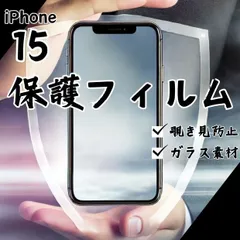 ガラスフィルム 画面フィルム iPhone15 覗き見防止