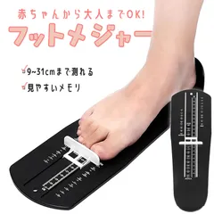 フットメジャー 足測定器 フットスケール サイズ フットサイザー 靴測定器 足測定定規 スケール 採寸 計測 定規 フット測定器 足 測定器 足のサイズ 赤ちゃん 足寸法計 子供 大人 収納便利 計測器 フットサイズ 簡単 出産祝