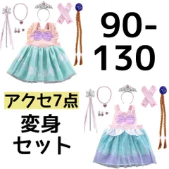プリンセス 変身セット アリエル 女の子 ドレス ワンピース エプロン 子供 90 100 110 120 130 お姫様 アクセサリー セット コスプレ 仮装 ハロウィン クリスマス