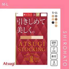 【メール便】【SHIROHATO公式】【正規品・新品】アツギ ATSUGI アツギストッキング ATSUGI STOCKING 引きしめて美しく。 ストッキング パンスト 着圧 3足組 消臭 UVカット(M-L)