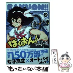 2024年最新】ばくおん 9の人気アイテム - メルカリ