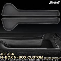 N-BOX N-BOXカスタム JF3 JF4 ドアアンダーポケット トレイ ドリンク カップ ホルダー フロント 2点セット 内装パーツ S-1378