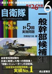 ❤️７冊セット❤️平成２６年　自衛官採用試験問題解答集 14～26年まで参考書 自衛官採用試験問題解答集1 総合版（2025年版） | 海事・水産