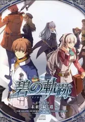 【中古】ゲームミュージックCD 英雄伝説 碧の軌跡 ドラマCD 未来へ続く道