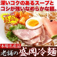 【3個セット】老舗の盛岡冷麺12食 スープ付き 本場名産品 麺 ヌードル