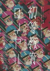 2025年最新】初等教育ロイヤルの人気アイテム - メルカリ 2025年最新】初等教育ロイヤルの人気アイテム - メルカリ