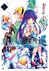 [新品]ひぐらしのなく頃に 巡 (1-5巻 全巻)