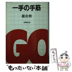 【中古】 三手の手筋/成美堂出版/趙治勲 中古】 三手の詰碁 / 趙 治勲 / 成美堂出版 - メルカリ