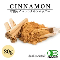【お試しサイズ】シナモンパウダー (20g) 【有機JAS認定 ／ スリランカ産 セイロン シナモン 】 スパイス 桂皮 ( オーガニック 無添加 無農薬 ) 【鎌倉香辛料】