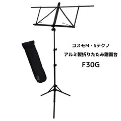 折りたたみ式譜面台 軽量アルミ製 コスモM・Sテクノ F30G 収納ケース付属 新品