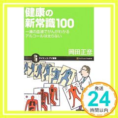 健康の新常識100 一滴の血液でがんがわかる アルコールは太らない(サイエンス・アイ新書) (サイエンス・アイ新書 46) 岡田 正彦_03