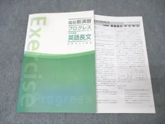 塾専用 高校新演習 プログレス 大学受験 英語長文 状態良 018S5B