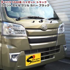 ハイゼットトラック S500系 前期 ミドル フロントグリルガーニッシュ 未塗装マットブラック 1P 新品 カバー 外装 カスタムパーツ ダイハツ S500P S510P ハイゼットジャンボのサムネイル