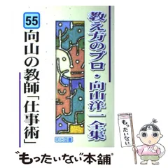 教え方のプロ　向山洋一全集　第二期　15冊揃い 教え方のプロ 向山洋一全集 第二期 15冊揃い