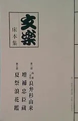 2025年最新】文楽床本集の人気アイテム - メルカリ