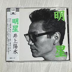 井上陽水｜明星（中古CD：シール帯付き）｜ベスト アルバム