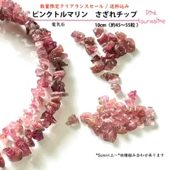 天然石✤ピンクトルマリンさざれチップ　10cm《45〜55粒 》Pink tourmaline_chip　和名；電気石｜健康運　疲労回復　調和　人間関係　友愛｜パワーストーン　ハンドメイド用さざれ石（細石）穴あり　クリアランスセール　ばら売り　匿名発送送料込み