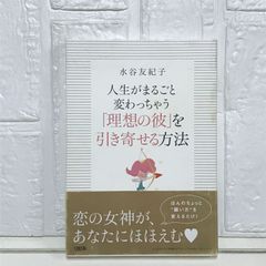 人生がまるごと変わっちゃう 「理想の彼」を引き寄せる方法 水谷友紀子