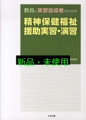教員と実習指導者のための精神保健福祉援助実習・演習 日本精神保健福祉士協会; 日本精神保健福祉士養成校協会