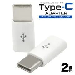 送料無料 microUSB-Type-C変換アダプタ/2個セット（任天堂Switch動作保証なし） マイクロUSBケーブルに接続するだけ データー通信 スマホ スマートフォン 充電 タイプシー ユーエスビー ゲーム データ転送Xperia X タイプC メール