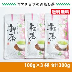 茶師のこだわり茶 静岡茶100g×3本 深蒸し茶 日本茶 訳あり 緑茶