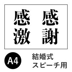 俺のカンペ 感謝感激 新郎謝辞 ウェルカムスピーチ - メルカリ